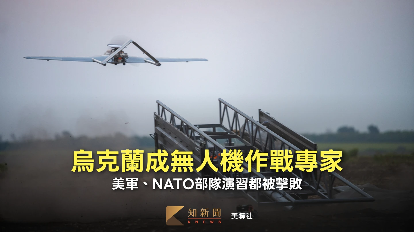 烏克蘭無人機戰鬥能力強　美軍裝甲旅演習中遭殲滅、北約部隊也吃鱉