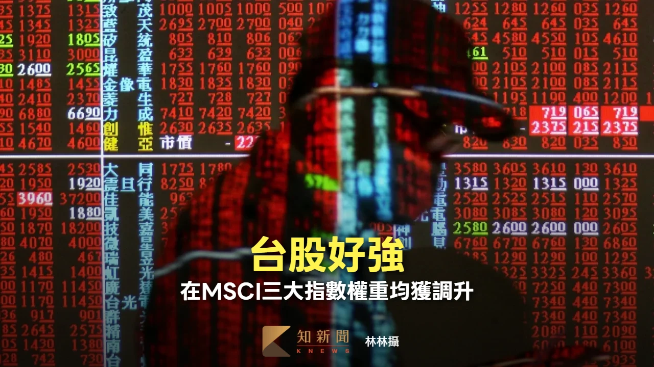 台股好強！　在MSCI三大指數權重均獲調升