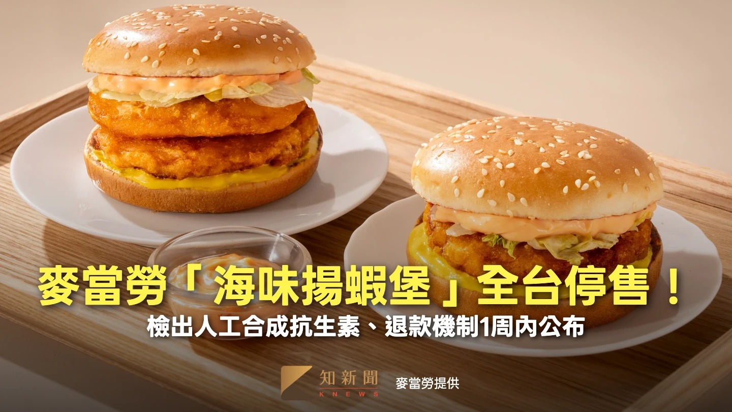 才開賣1天！麥當勞「海味揚蝦堡」檢出人工合成抗生素急下架　退款機制1周內公布