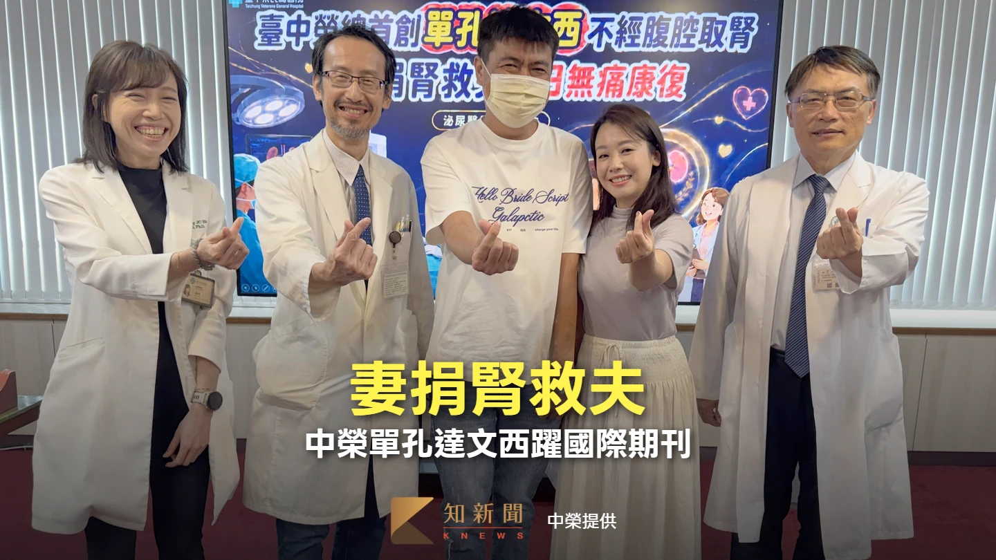 愛妻捐腎救夫！跨血型活體捐贈2天就出院　中榮單孔達文西技術躍上國際