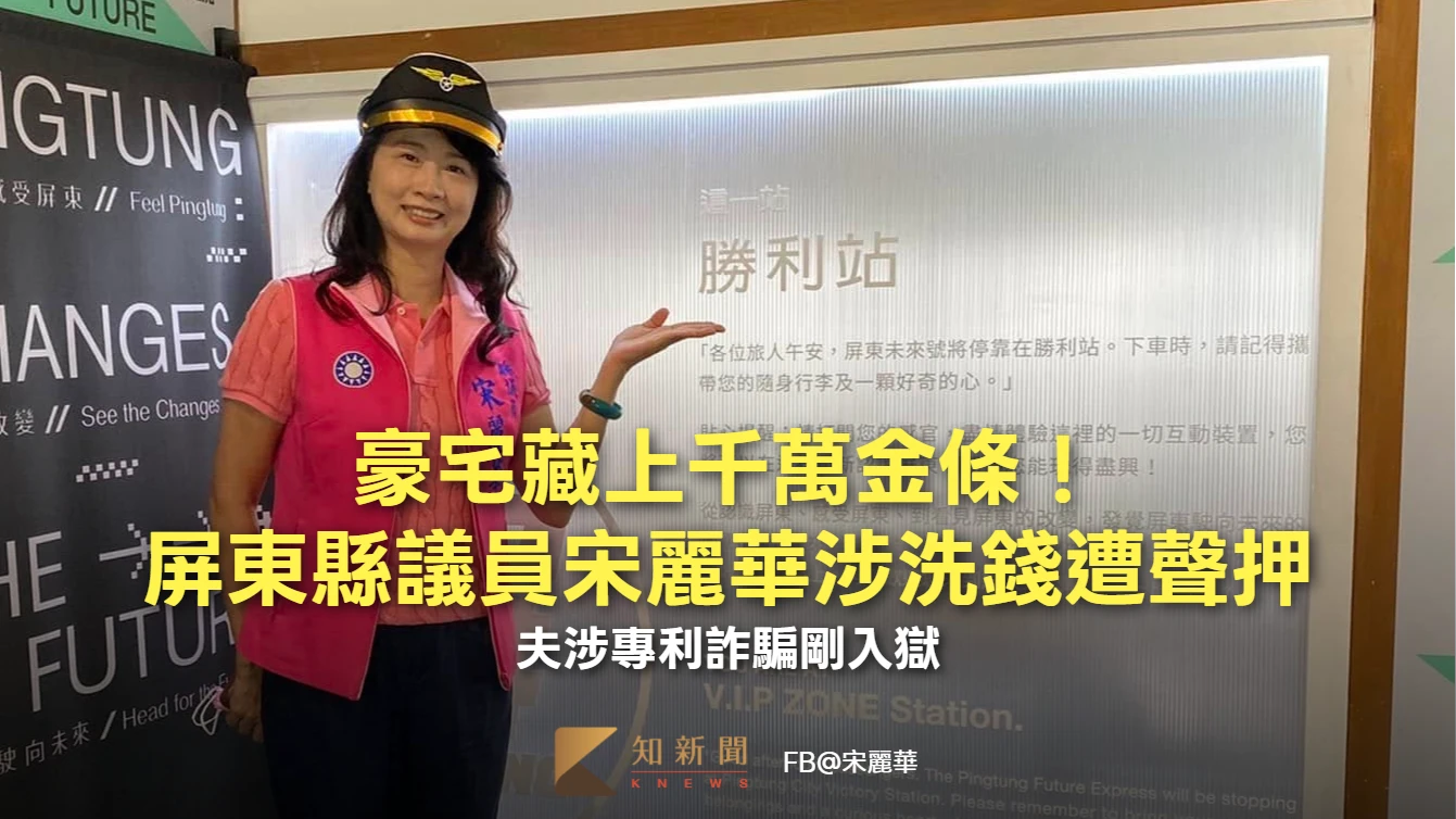 豪宅藏上千萬金條！屏東縣議員宋麗華涉洗錢遭聲押　夫涉專利詐騙剛入獄