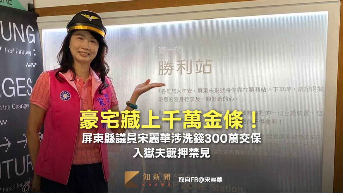 豪宅藏上千萬金條！屏東縣議員宋麗華涉洗錢300萬交保　入獄夫羈押禁見