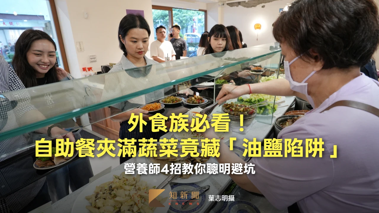 外食族必看！自助餐夾滿蔬菜竟藏「油鹽陷阱」　營養師4招教你聰明避坑