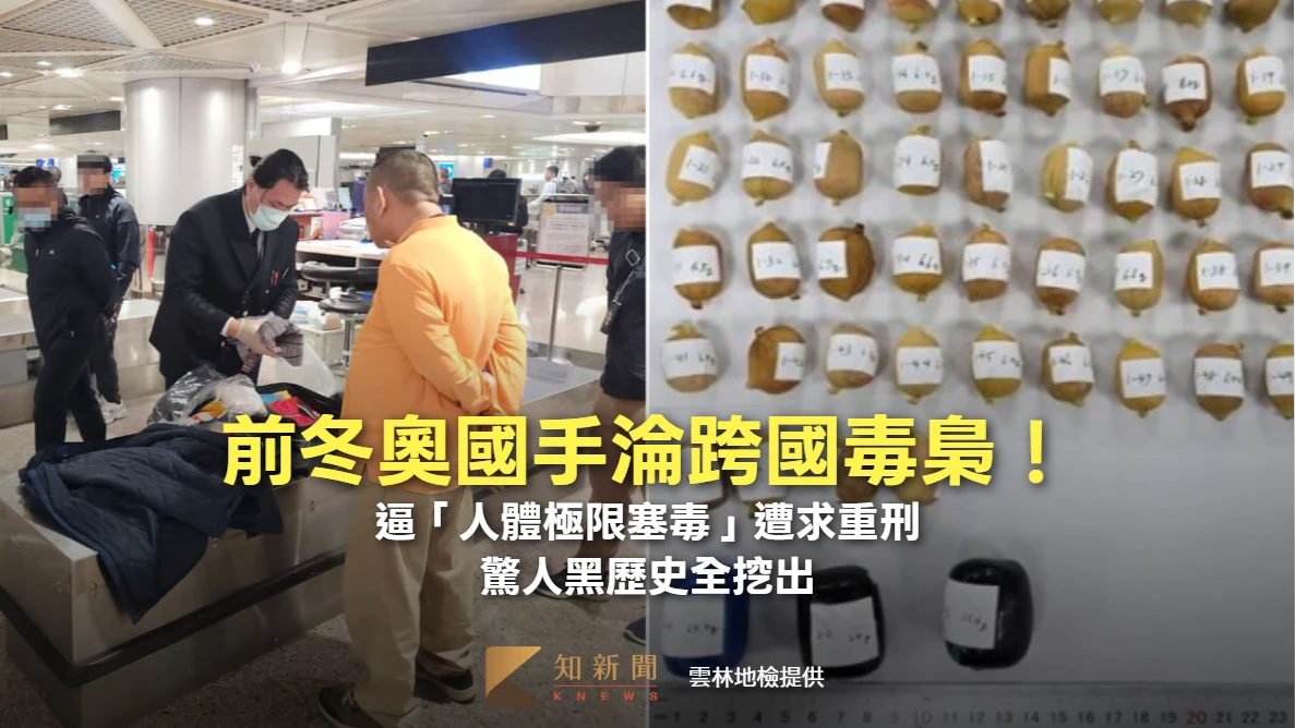 前冬奧國手淪跨國毒梟！逼「人體極限塞毒」遭求重刑　驚人黑歷史全挖出
