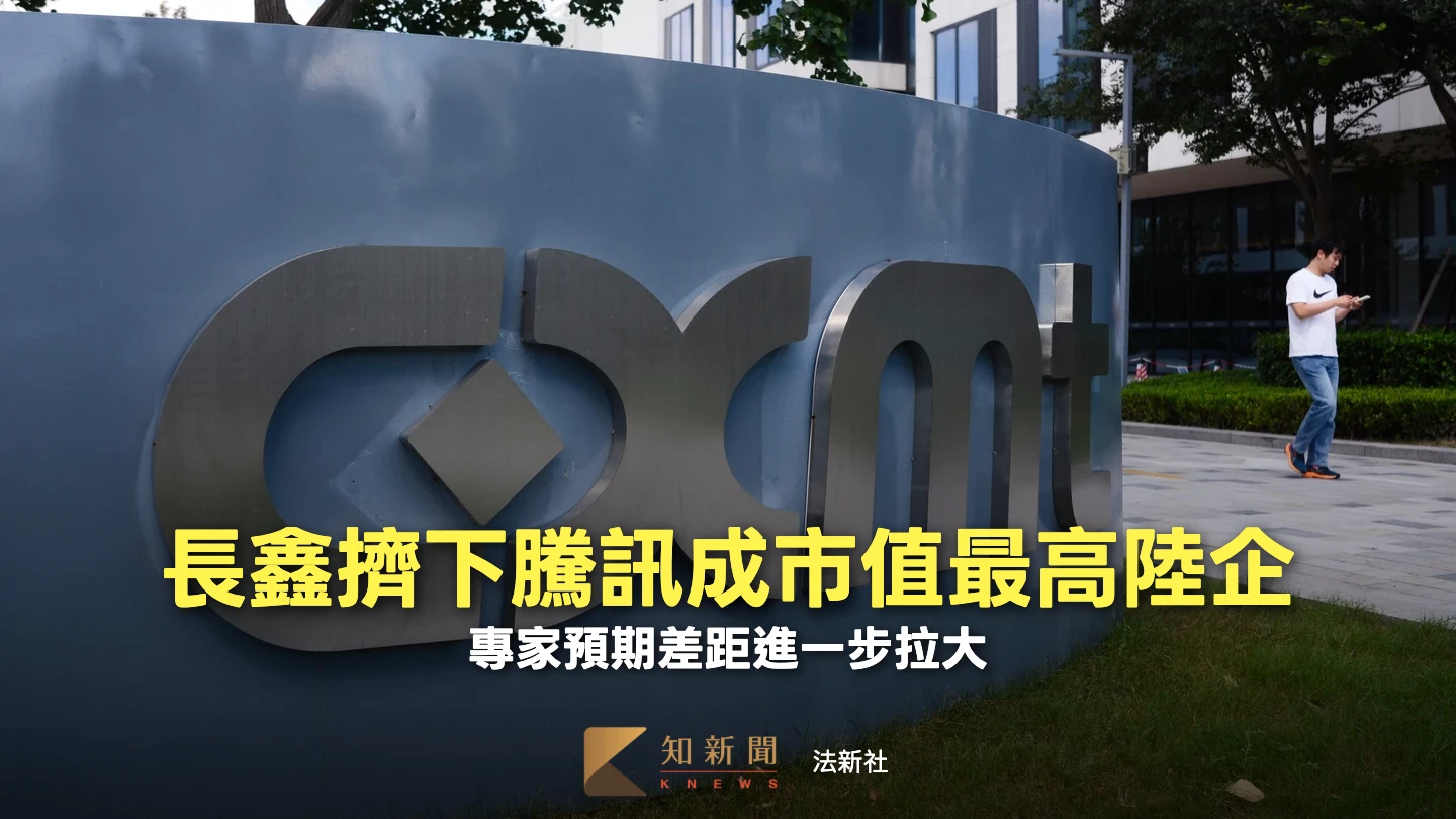 掛牌上市僅14天　記憶體大廠長鑫打敗騰訊成陸企市值王