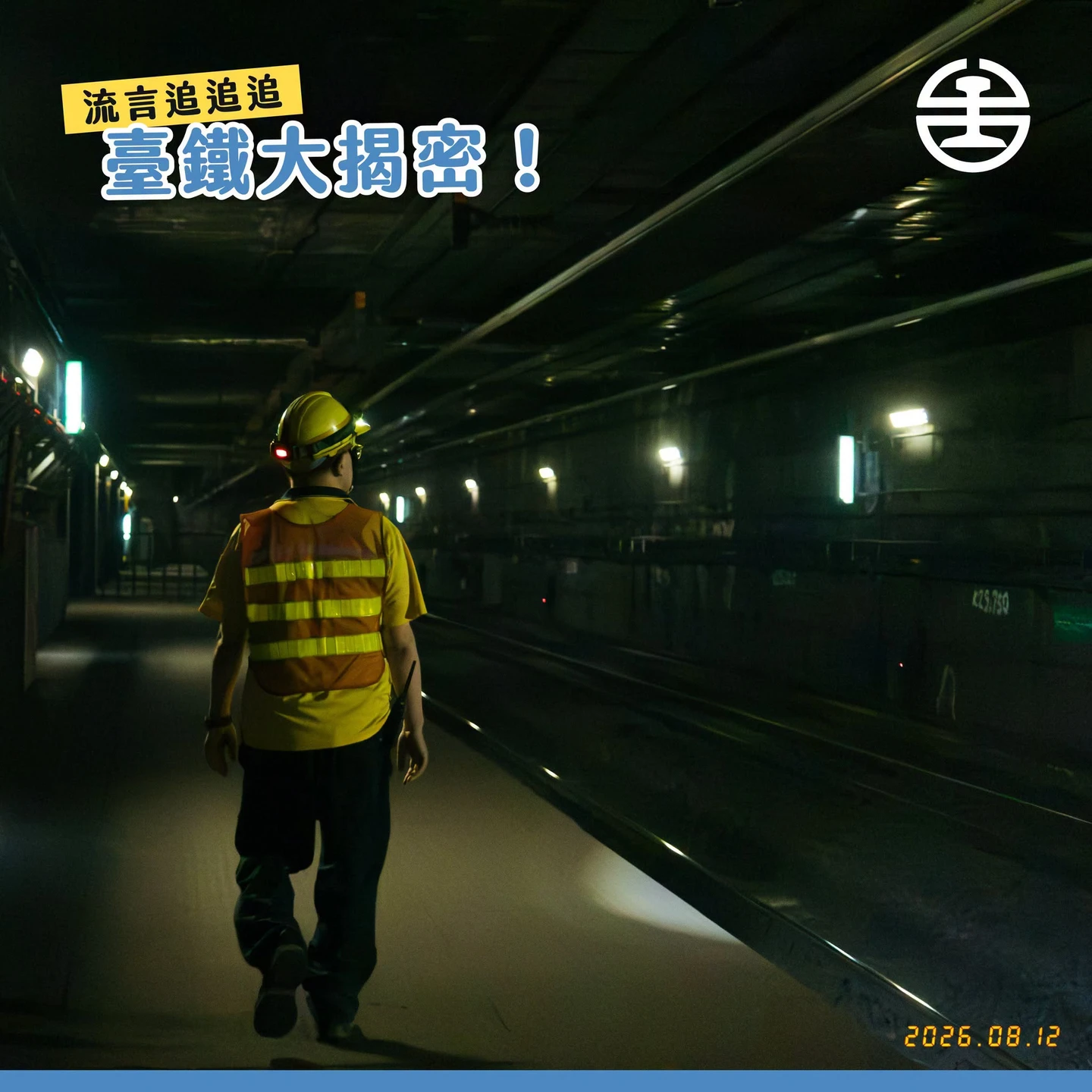 鬼月免驚！台北鬧區幽暗無人月台曝光　台鐵揭祕用途「5分鐘回到地面」