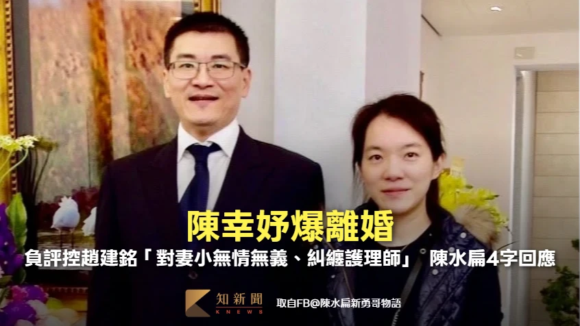 陳幸妤爆離婚！1星負評怒控趙建銘「對妻小無情無義、糾纏護理師」　陳水扁4字回應