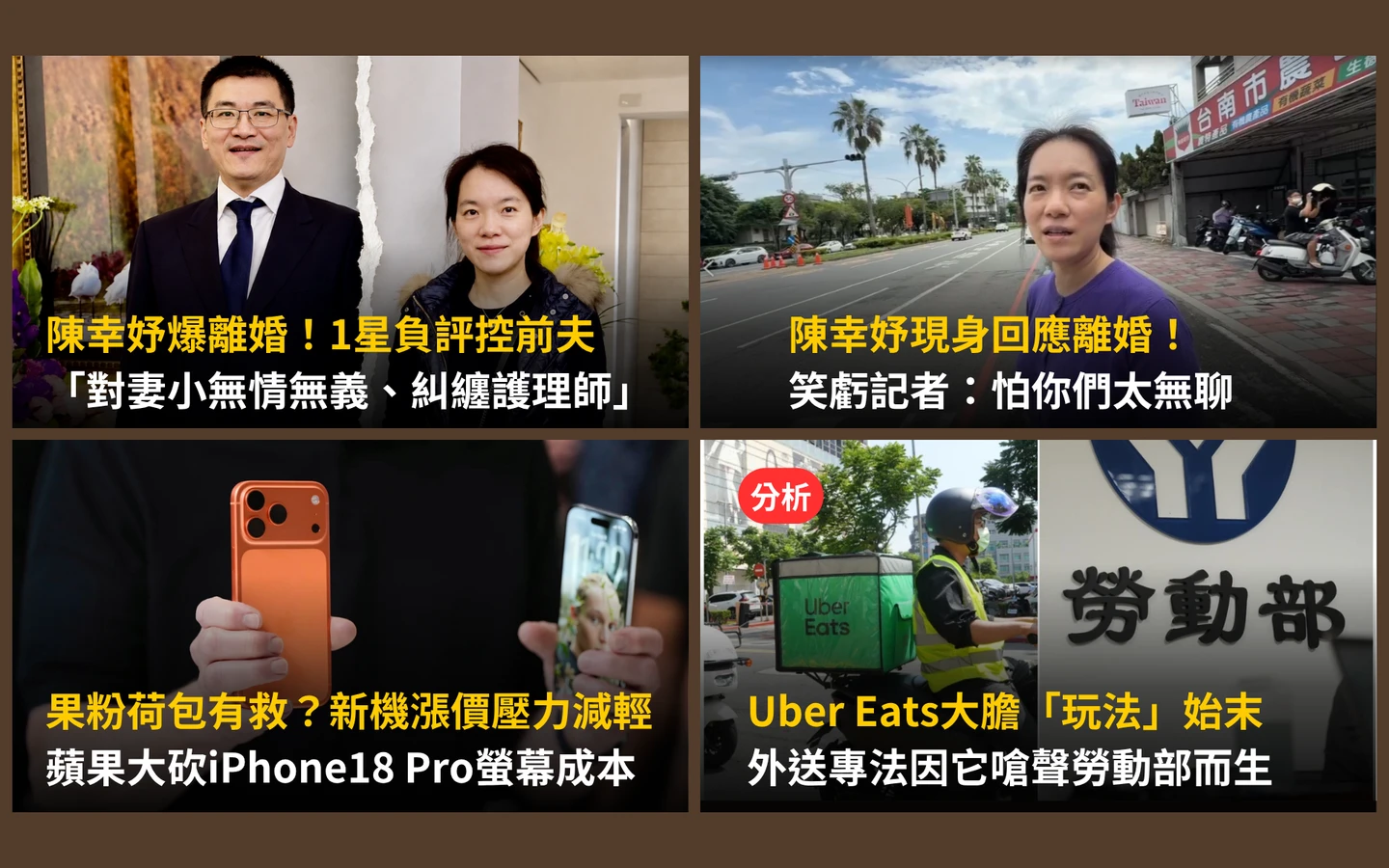 今日精選｜陳幸妤現身回應離婚、趙建銘反擊「無情無義」／Uber Eats「玩法」內幕曝