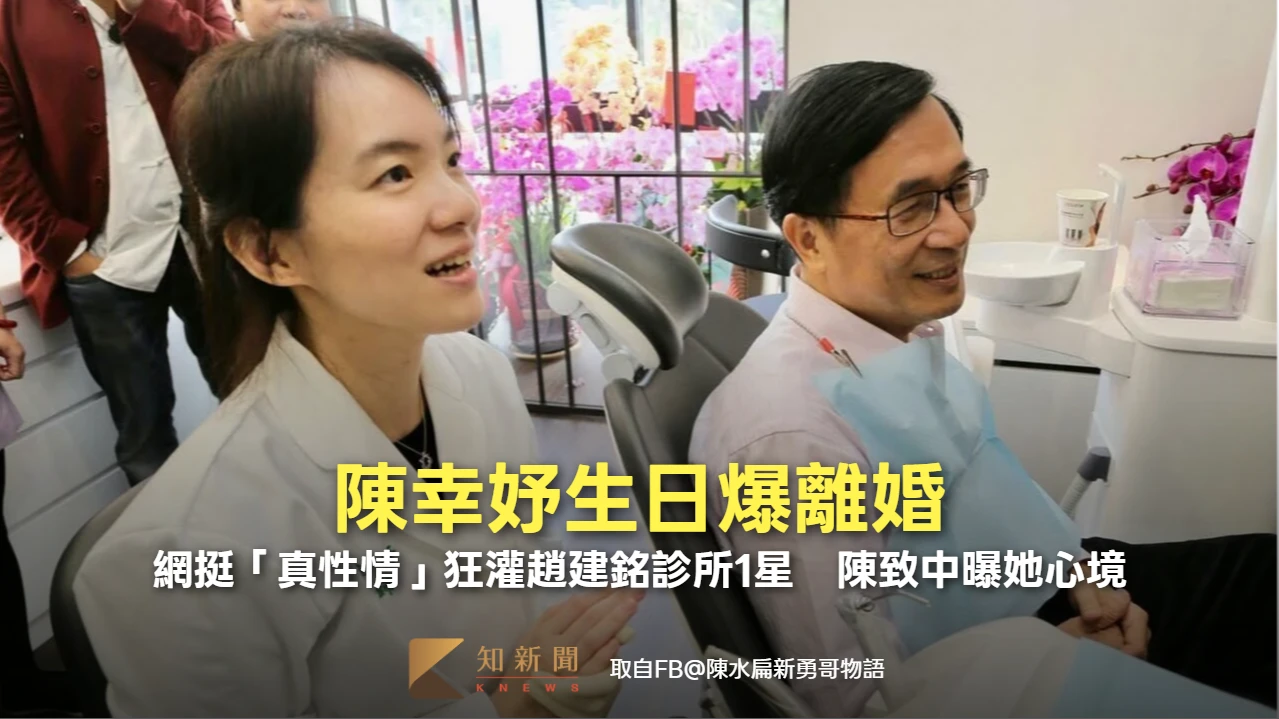 陳幸妤生日爆離婚！網挺「真性情」狂灌趙建銘診所1星　陳致中曝她心境
