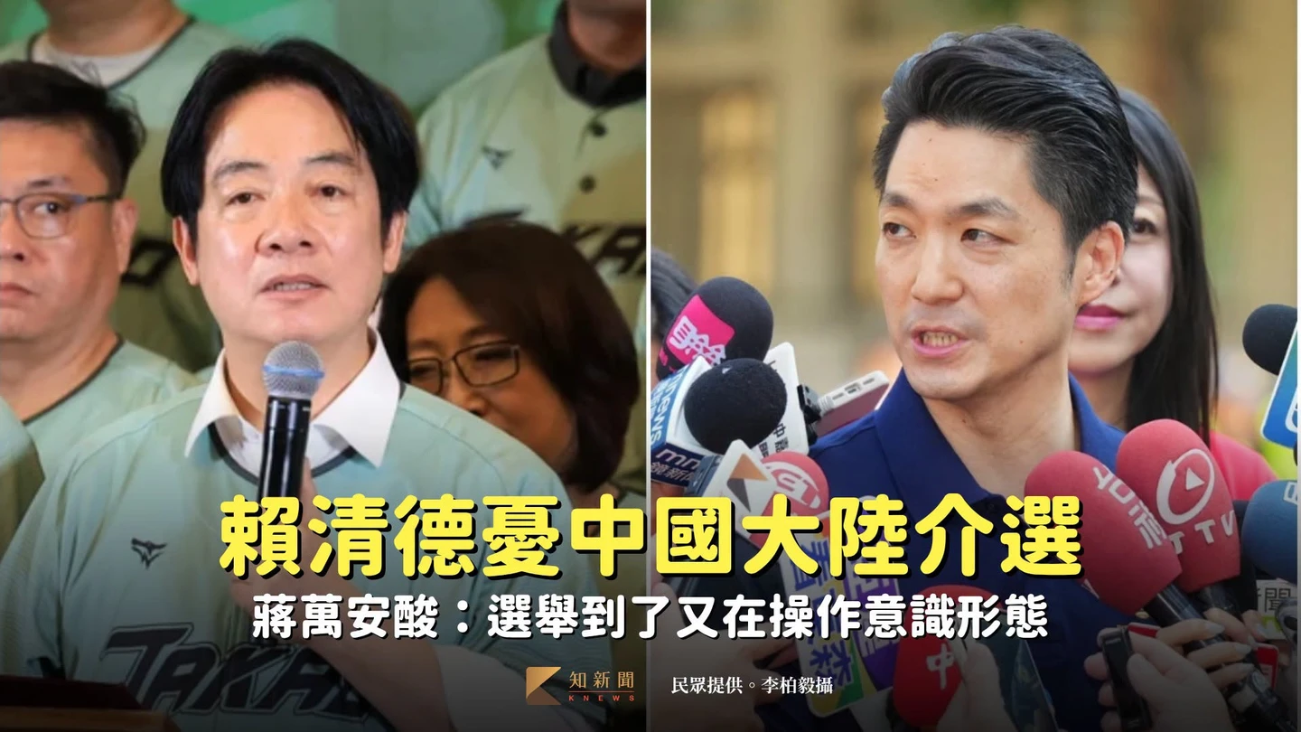 賴清德憂大陸介選　蔣萬安酸：選舉到了又在操作意識形態