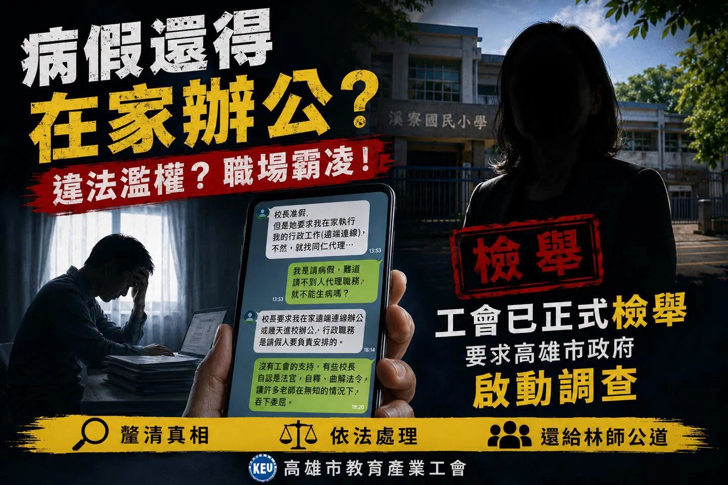 高雄國小男師墜樓生前對話曝！控請病假遭校長「逼遠端辦公」　校方回應了