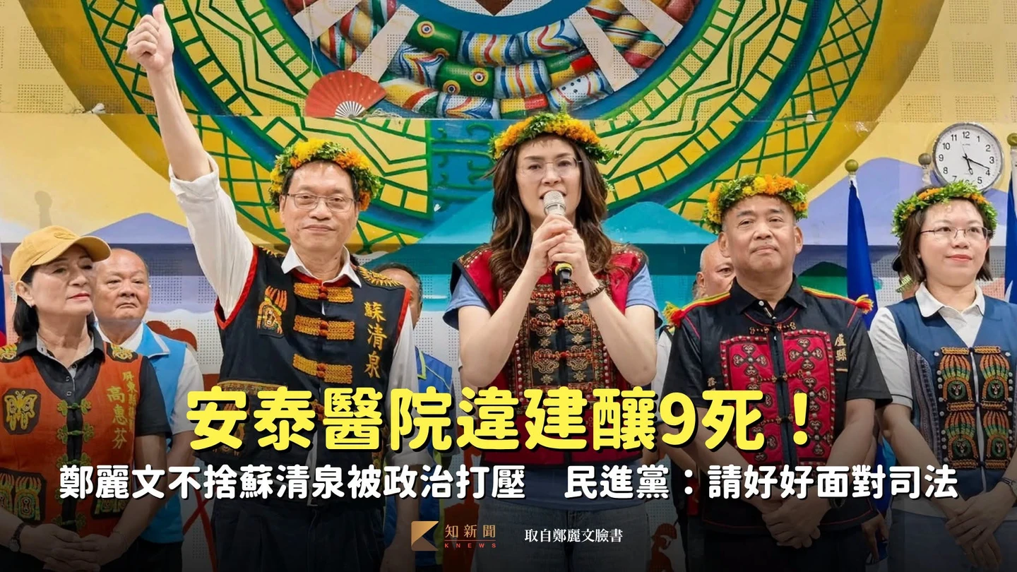 安泰醫院違建釀9死！鄭麗文不捨蘇清泉被政治打壓　民進黨：請好好面對司法