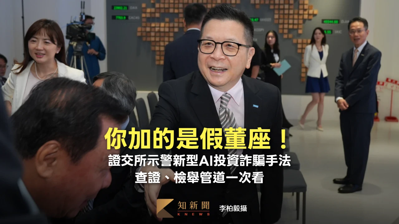 你加的是假董座！證交所示警新型AI投資詐騙手法　查證、檢舉管道一次看