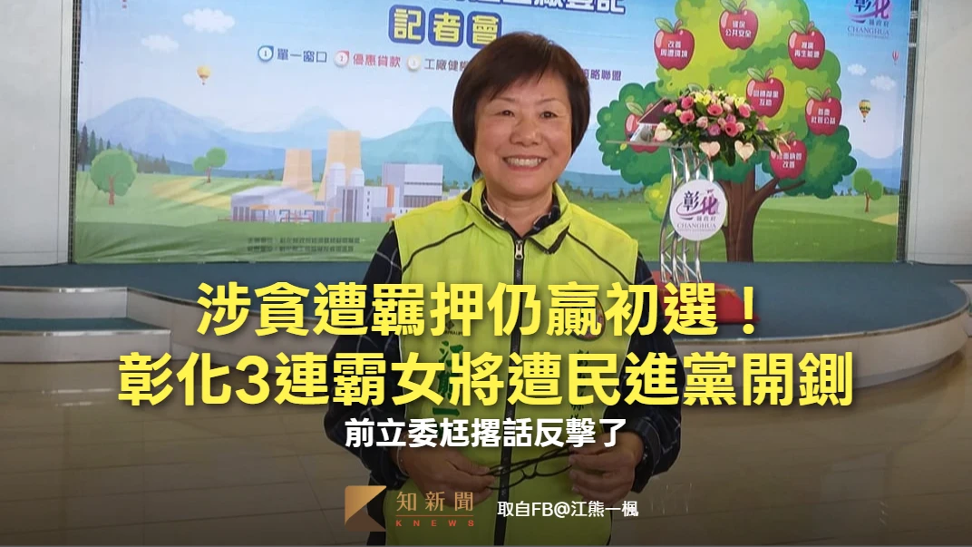 涉貪遭羈押仍贏初選！彰化3連霸女將遭民進黨開鍘　前立委尪撂話反擊了