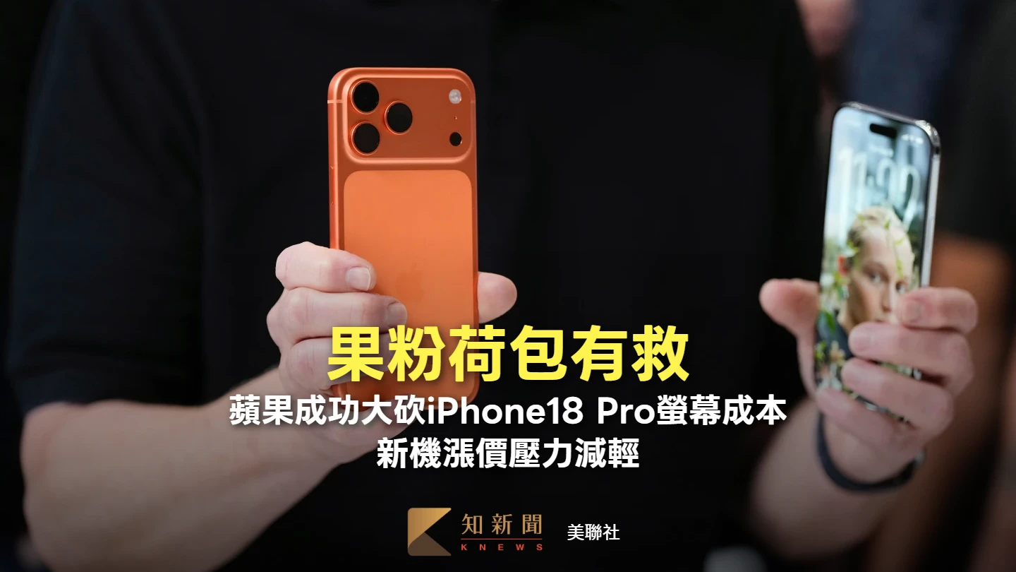 果粉荷包有救？蘋果成功大砍iPhone18 Pro螢幕成本　新機漲價壓力減輕