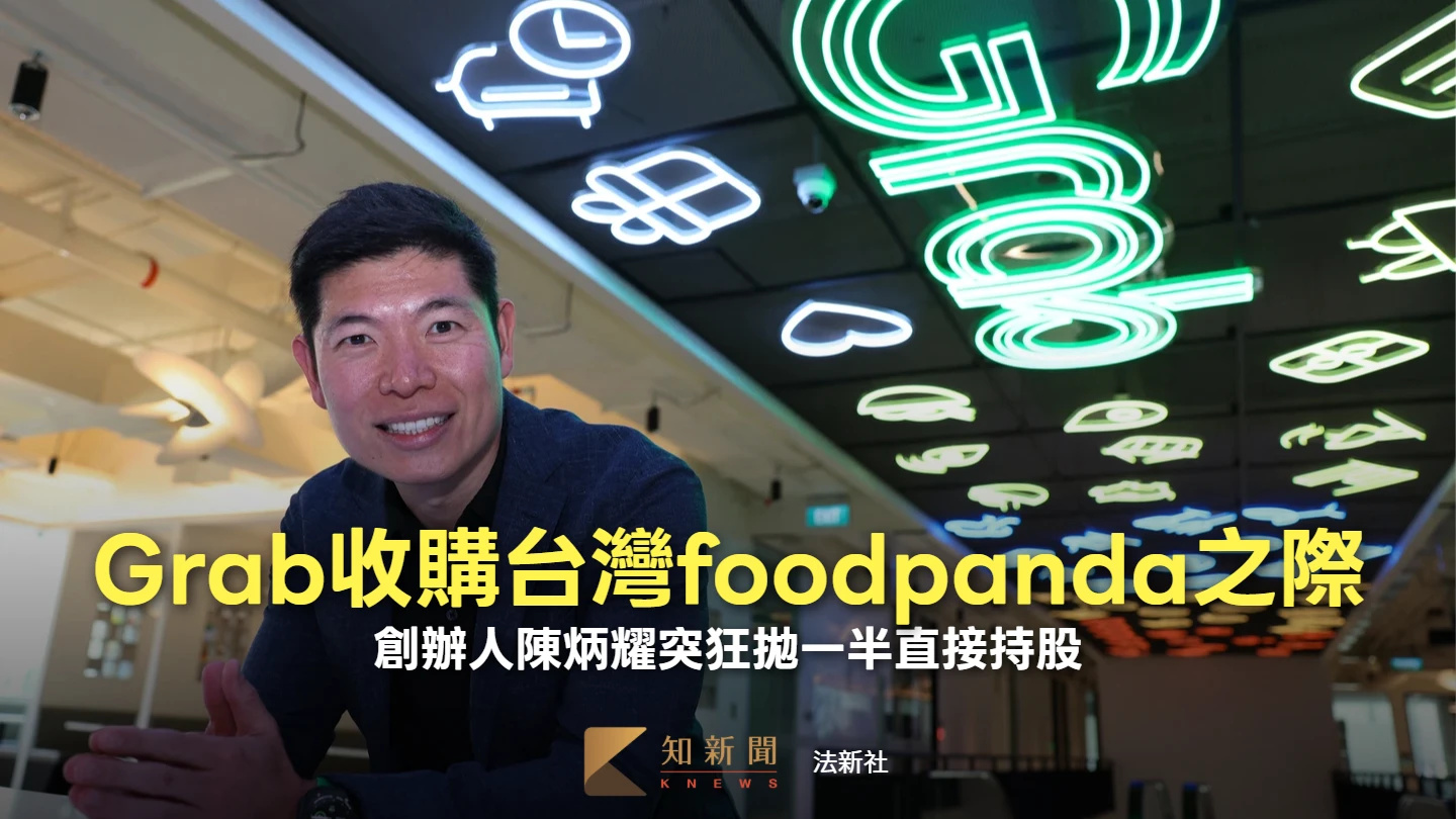 Grab收購台灣foodpanda之際　創辦人陳炳耀突狂拋一半直接持股