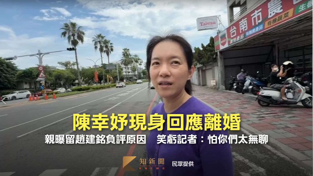 陳幸妤現身回應離婚！親曝留趙建銘負評原因　笑虧記者：怕你們太無聊