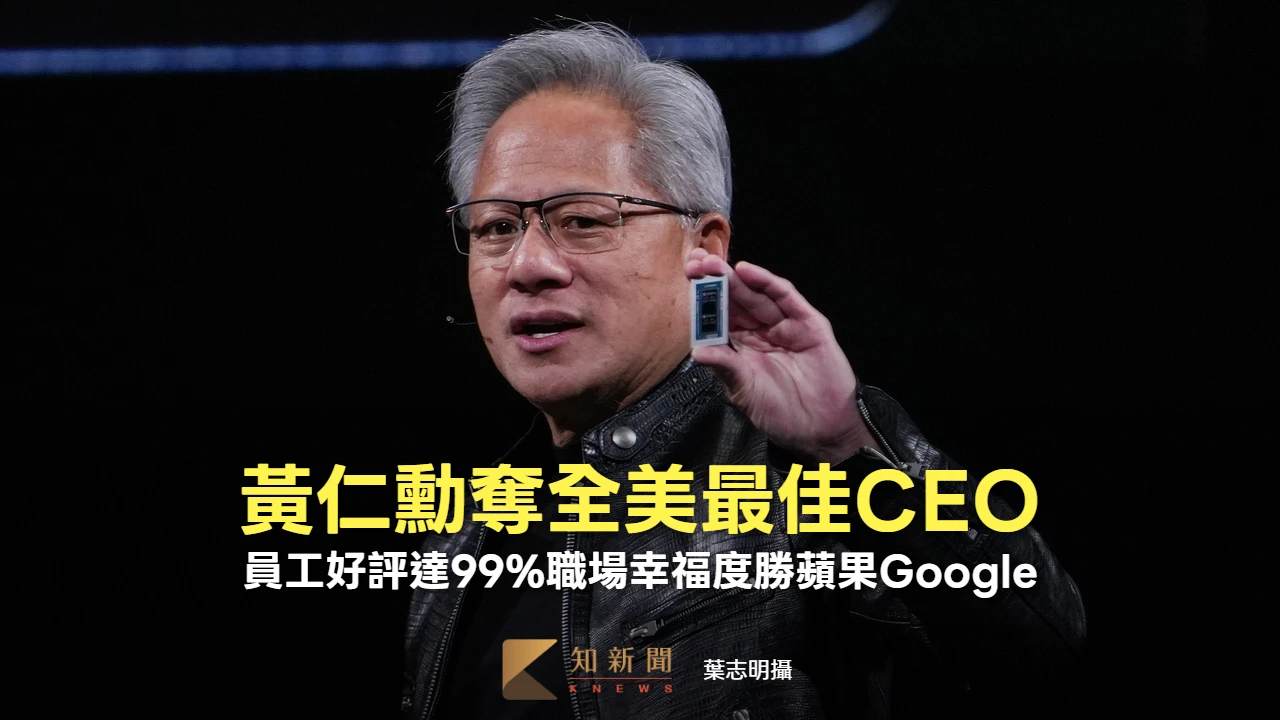 黃仁勳奪全美最佳CEO　員工好評達99%職場幸福度勝蘋果Google