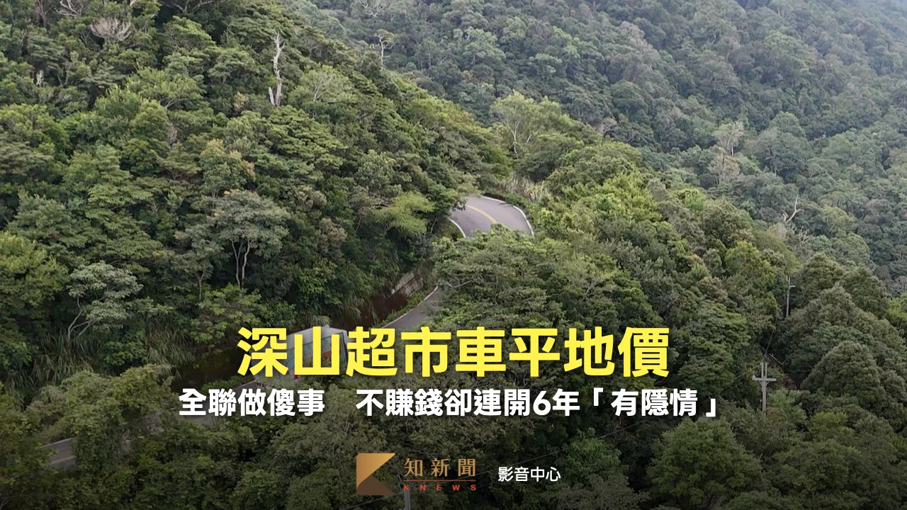 有片｜全聯做傻事！深山超市車平地價　不賺錢卻連開6年「有隱情」