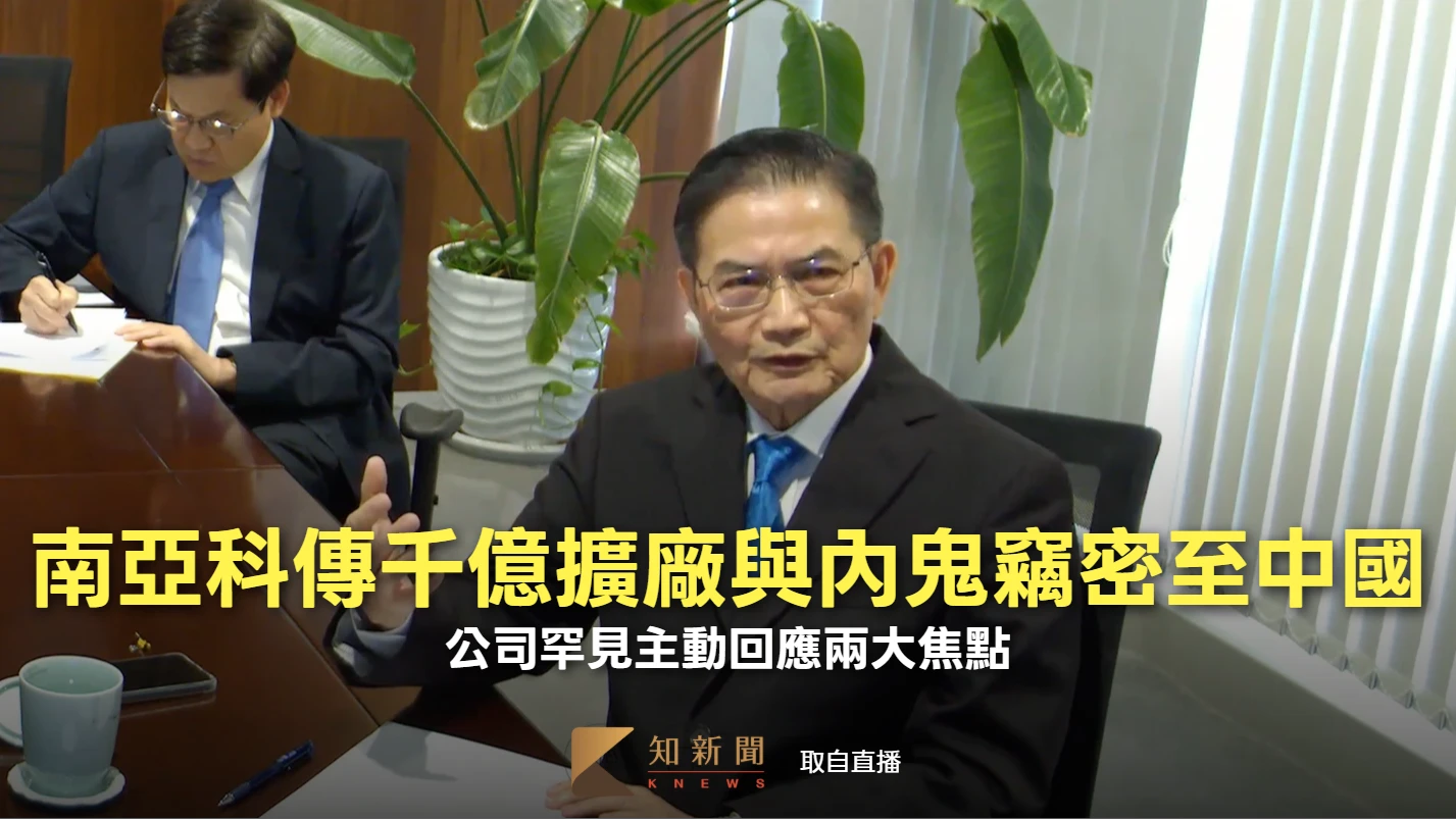 南亞科傳千億擴廠與內鬼竊密至中國　公司罕見主動回應兩大焦點