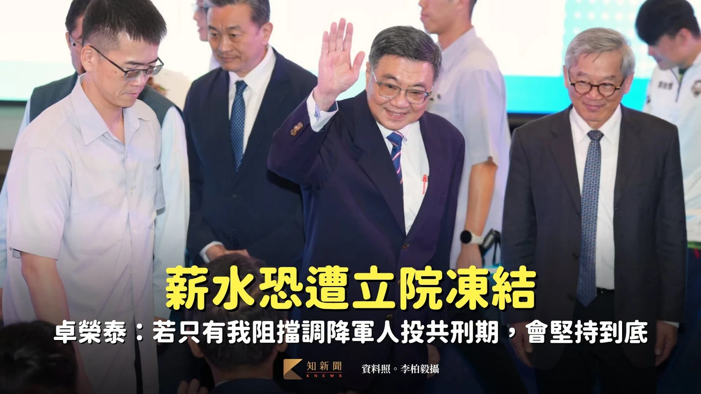 薪水恐遭立院凍結　卓榮泰：若只有我能阻擋軍人投共減刑，仍會堅持