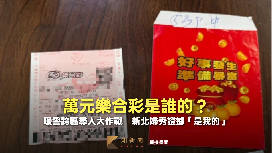 萬元樂合彩是誰的？暖警跨區尋人大作戰　新北婦秀證據「是我的」