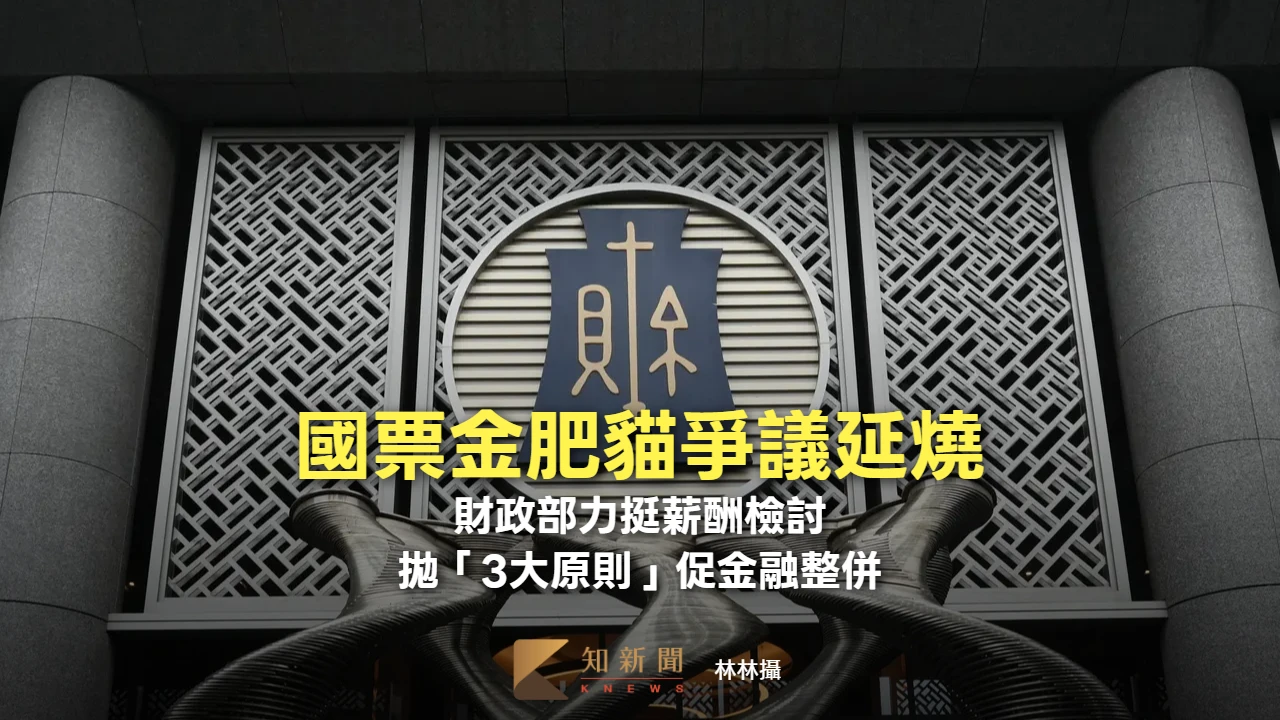 國票金肥貓爭議延燒!財政部力挺薪酬檢討 拋「3大原則」促金融整併