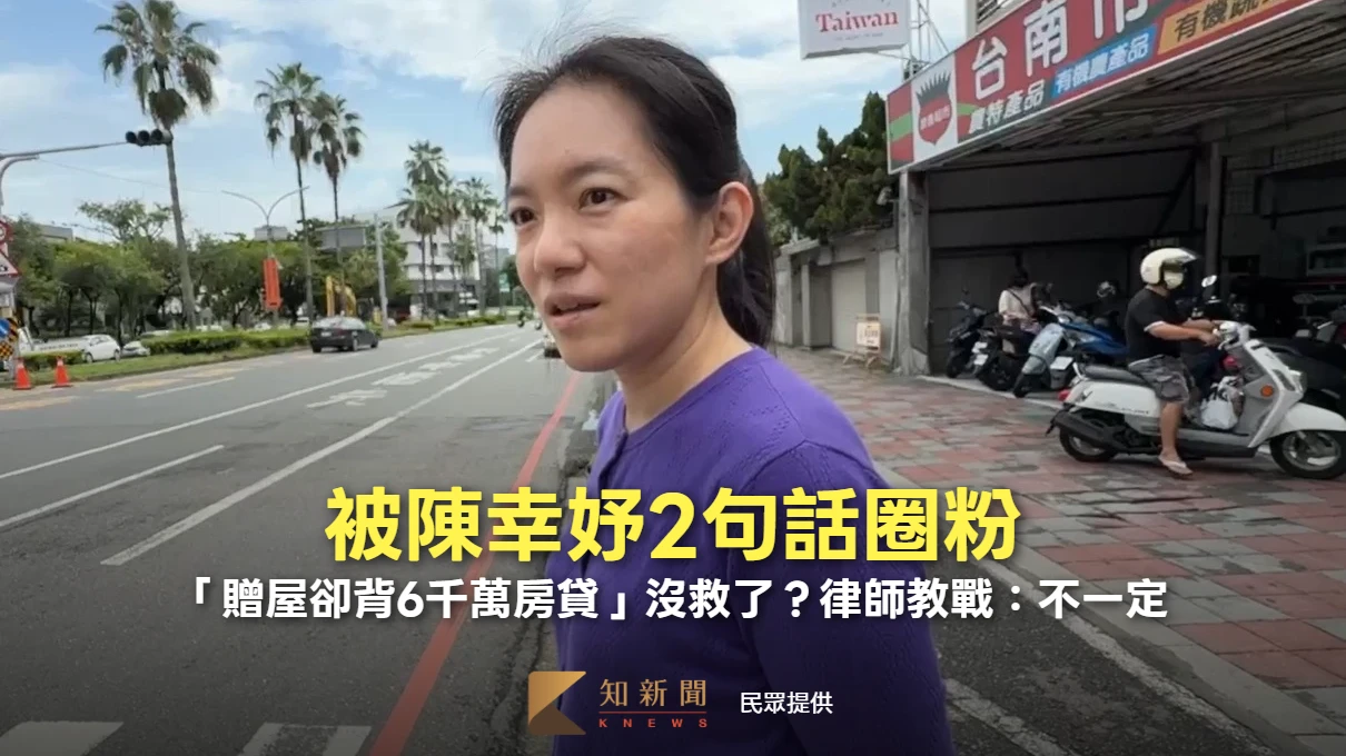 被陳幸妤2句話圈粉　「贈屋卻背6千萬房貸」沒救了？律師教戰：不一定