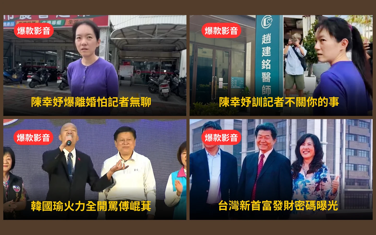 本周爆款短影音｜最猛一星負評！陳幸妤開撕前夫趙建銘／韓國瑜立院開罵傅崐萁