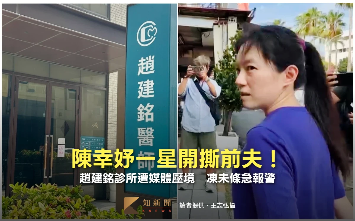 有片｜陳幸妤一星開撕前夫！趙建銘診所遭媒體壓境　凍未條急報警