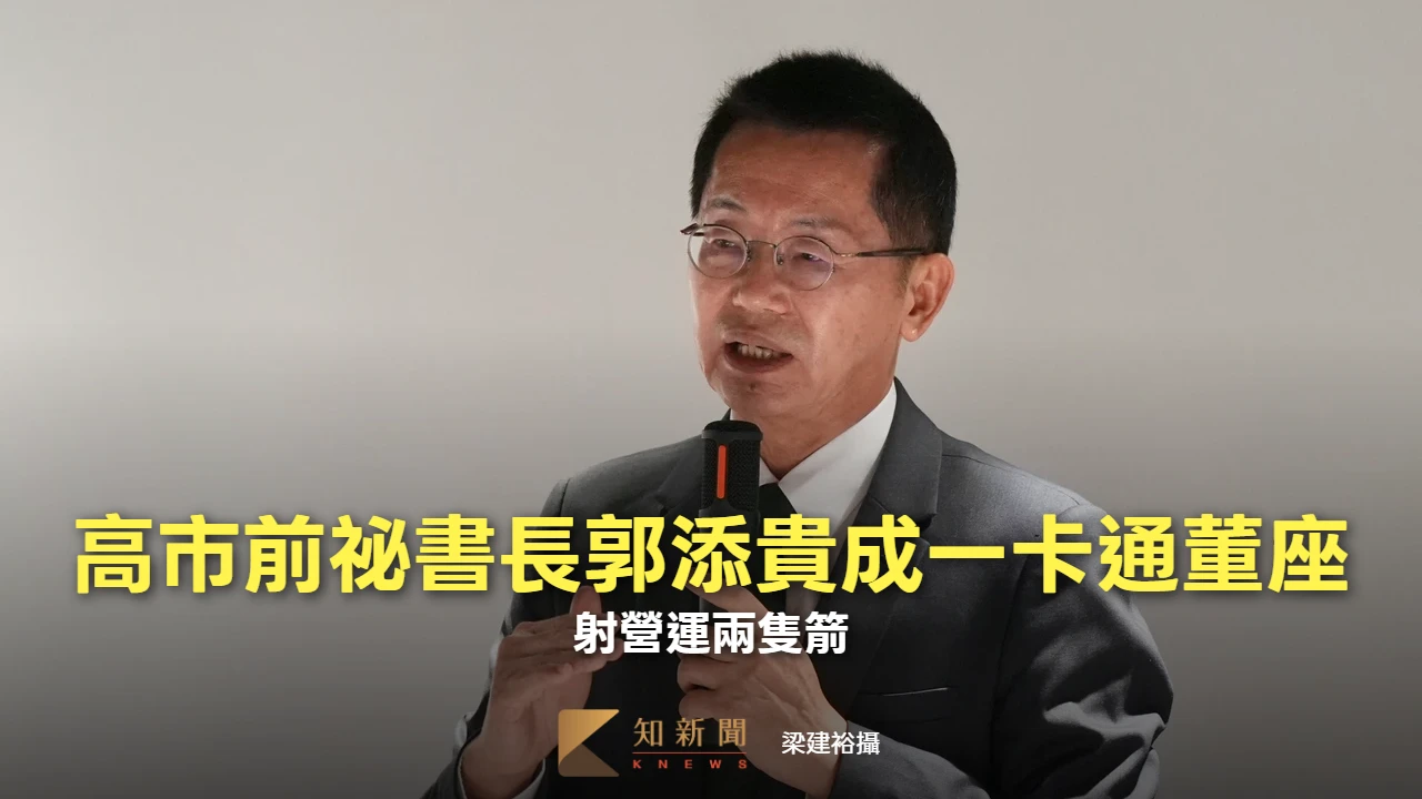 高市前祕書長郭添貴華麗轉身一卡通董座　射營運兩隻箭　