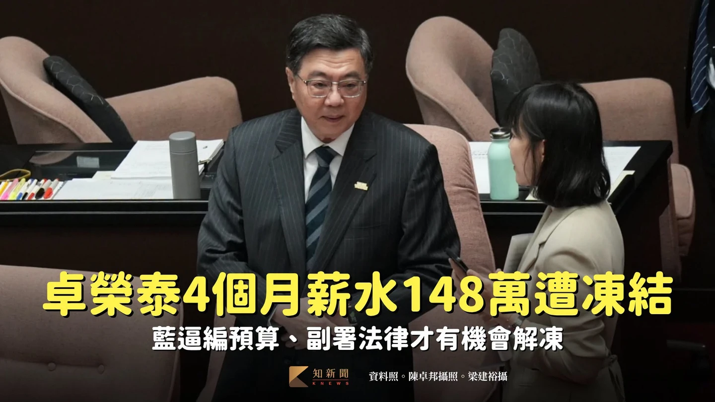 卓榮泰4個月薪水148萬遭凍結　藍逼編預算、副署法律才有機會解凍