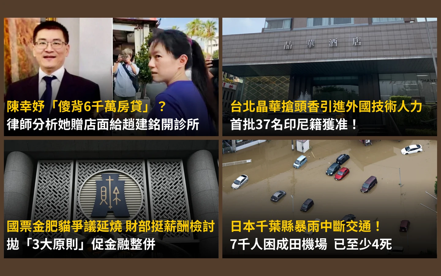 今日精選｜陳幸妤贈屋「背6千萬房貸」有原因／國票金肥貓爭議！檢討薪酬「3大原則」