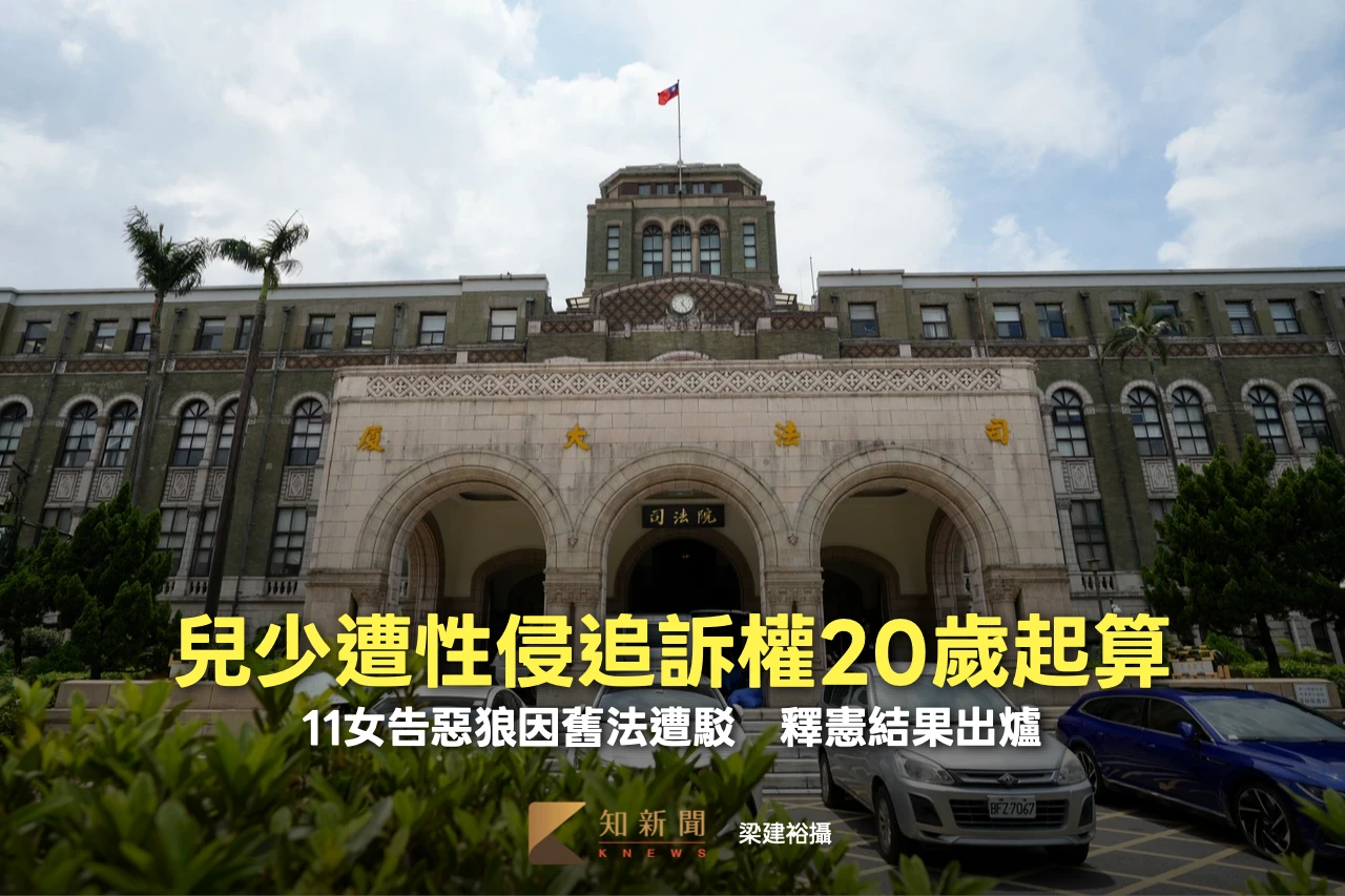 兒少遭性侵追訴權20歲起算！11女告惡狼因舊法遭駁　釋憲結果出爐