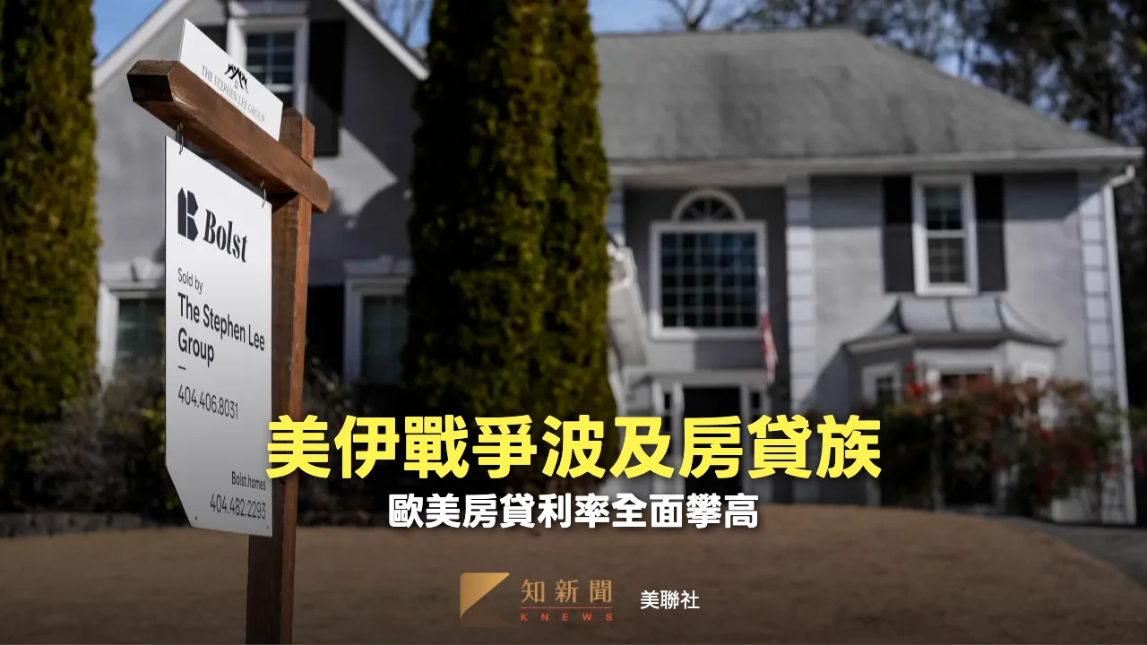 美伊戰火燒到房貸族！美國屋主每月多繳近5千元　歐洲房貸利率也衝高