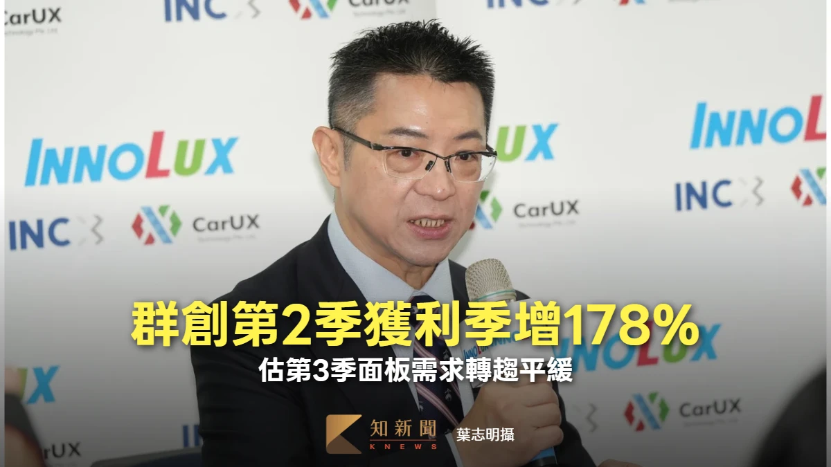 群創受惠這因素第2季獲利季增178%　估第3季面板需求轉趨平緩