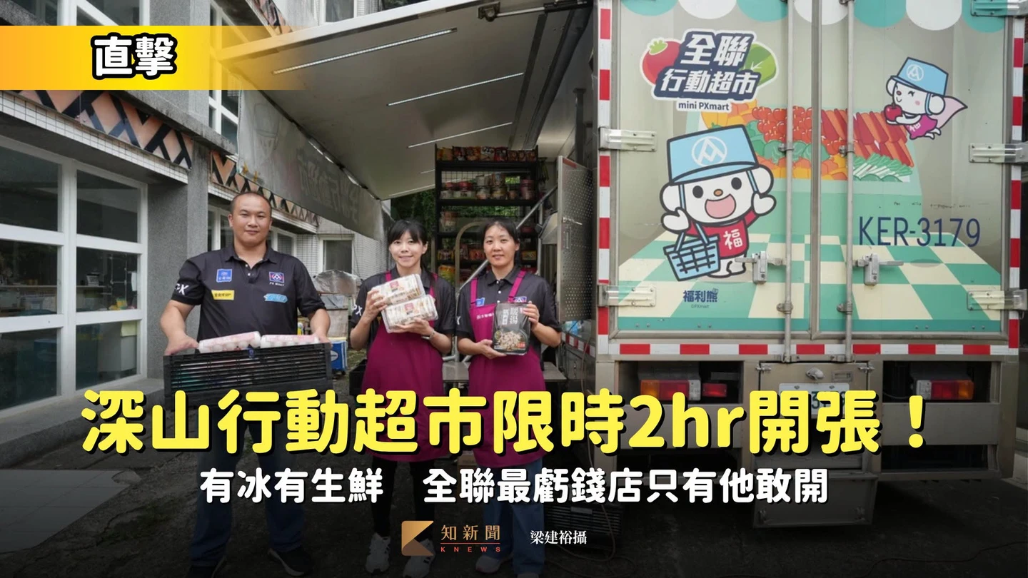直擊｜深山的行動超市限2小時開張！有冰有生鮮　全聯最虧錢店只有他敢開