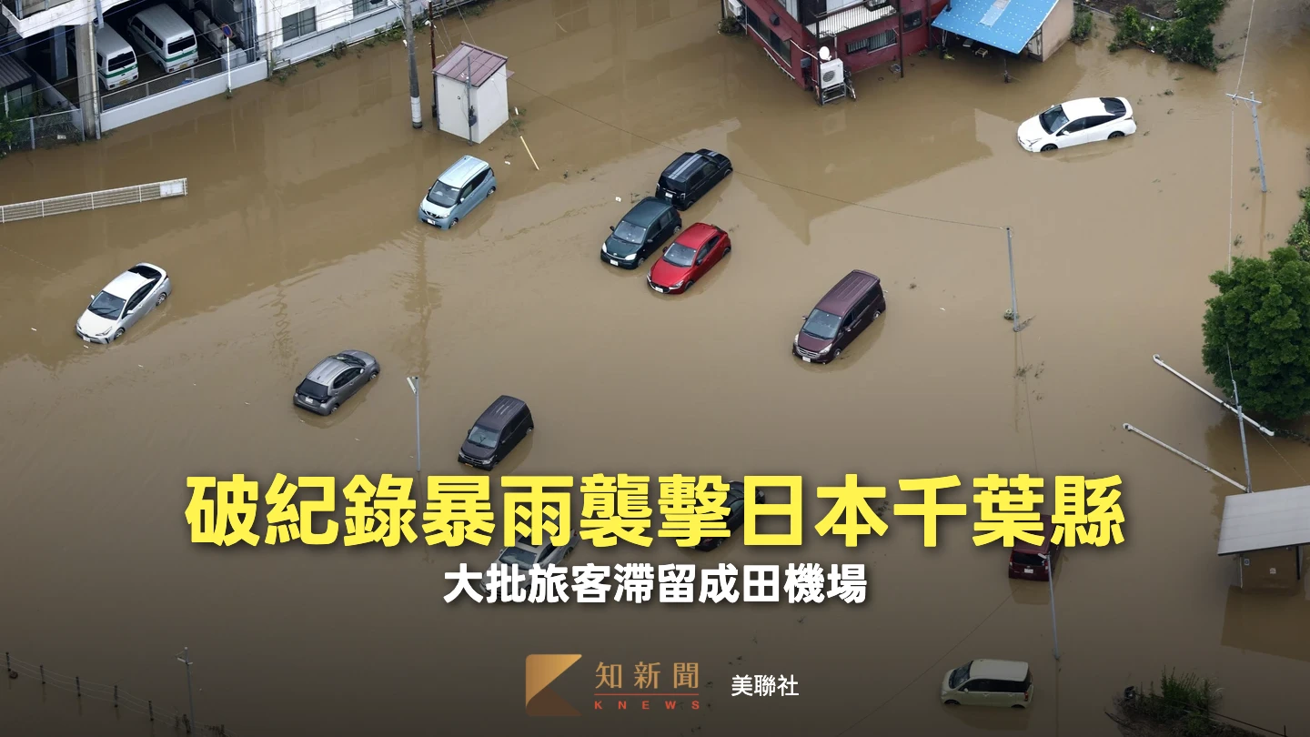 日本千葉縣暴雨中斷交通！7000人受困成田機場　當局確認已至少4死