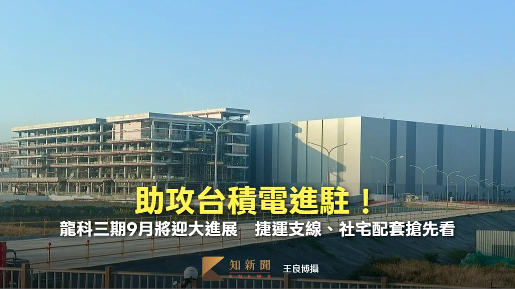 助攻台積電進駐！龍科三期9月將迎大進展　捷運支線、社宅配套搶先看