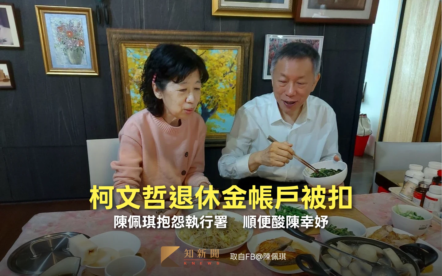 柯文哲退休金帳戶被扣！陳佩琪抱怨執行署　順便酸陳幸妤
