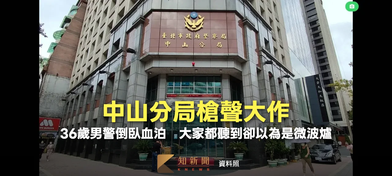 中山分局交通分隊槍聲大作！36歲男警倒臥血泊　大家都聽到卻以為是微波爐