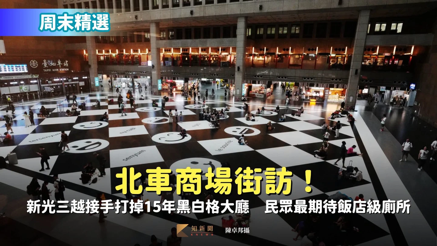 周末精選｜北車商場街訪！新光三越接手打掉15年黑白格大廳　民眾最期待飯店級廁所