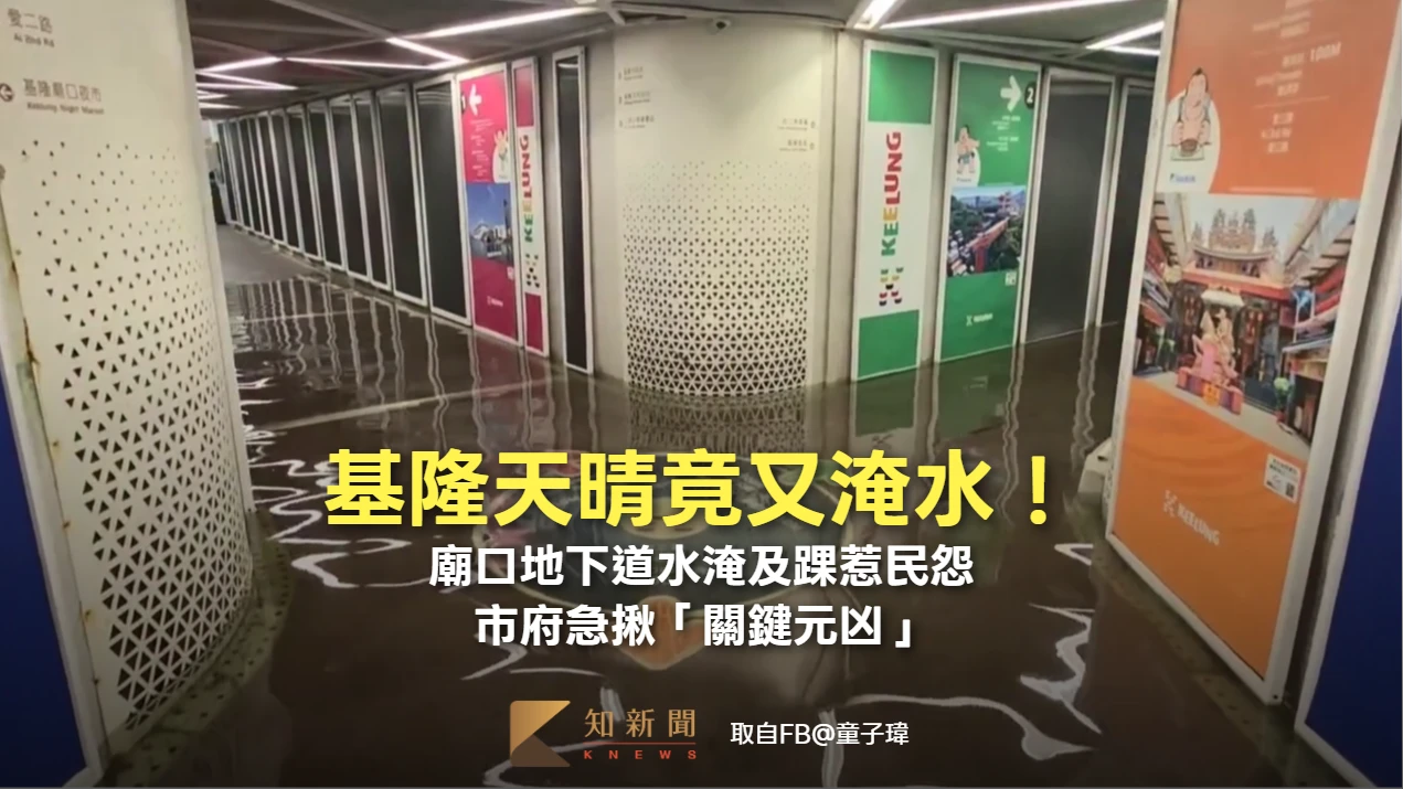 有片｜基隆天晴竟又淹水！廟口地下道水淹及踝惹民怨　市府急揪「關鍵元凶」