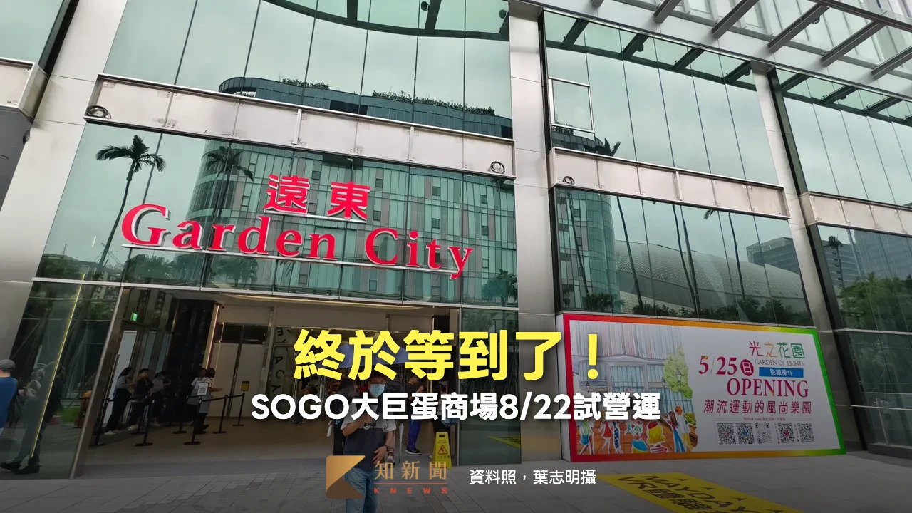 終於等到了！SOGO大巨蛋商場8/22試營運　島語、東京名店將進駐