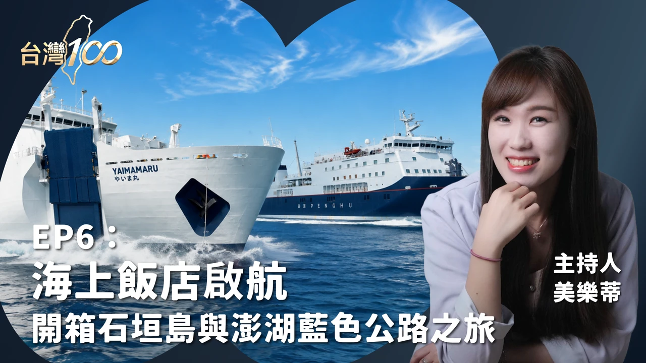 台灣100｜海上飯店啟航：開箱石垣島vs澎湖藍色公路之旅