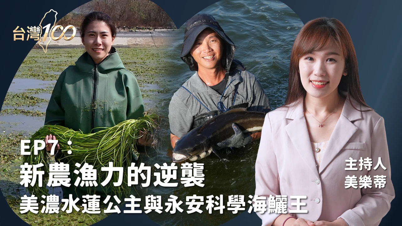 台灣100｜新農漁力的逆襲：美濃水蓮公主與永安科學海鱺王