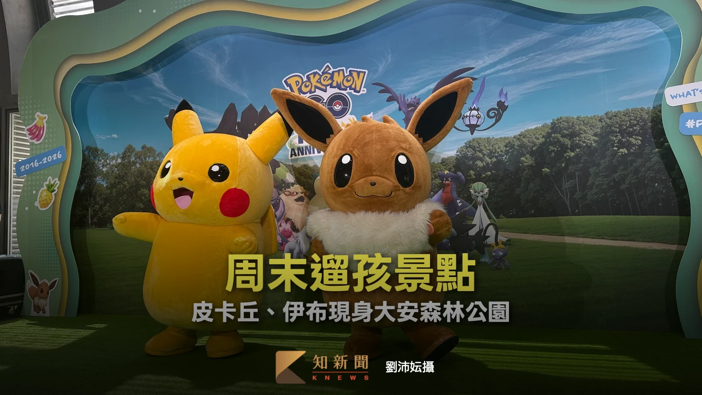 周末遛孩景點！皮卡丘、伊布現身大安森林公園　《Pokémon GO》10周年展登場