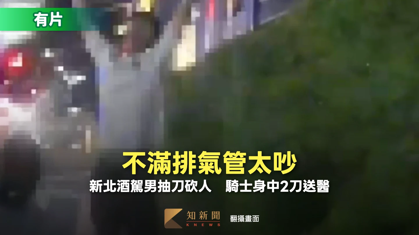 有片｜不滿排氣管太吵！新北酒駕男抽刀砍人　騎士身中2刀送醫
