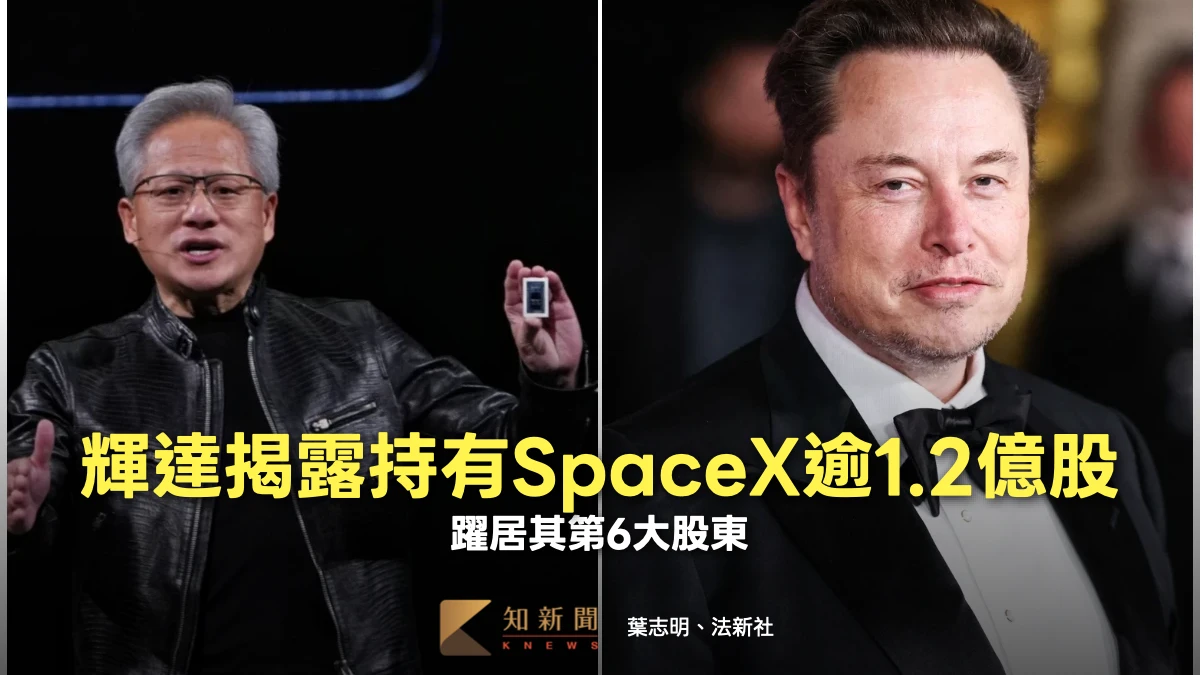 輝達首度揭露持有SpaceX約1.228億股票　躍居其第6大股東