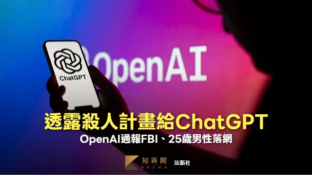 ChatGPT對話曝光謀殺前女友計畫！25歲高盛分析師遭OpenAI通報　下場曝光